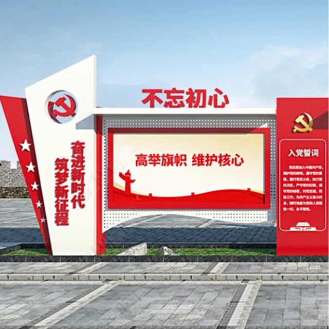 黨建文化 宣傳欄