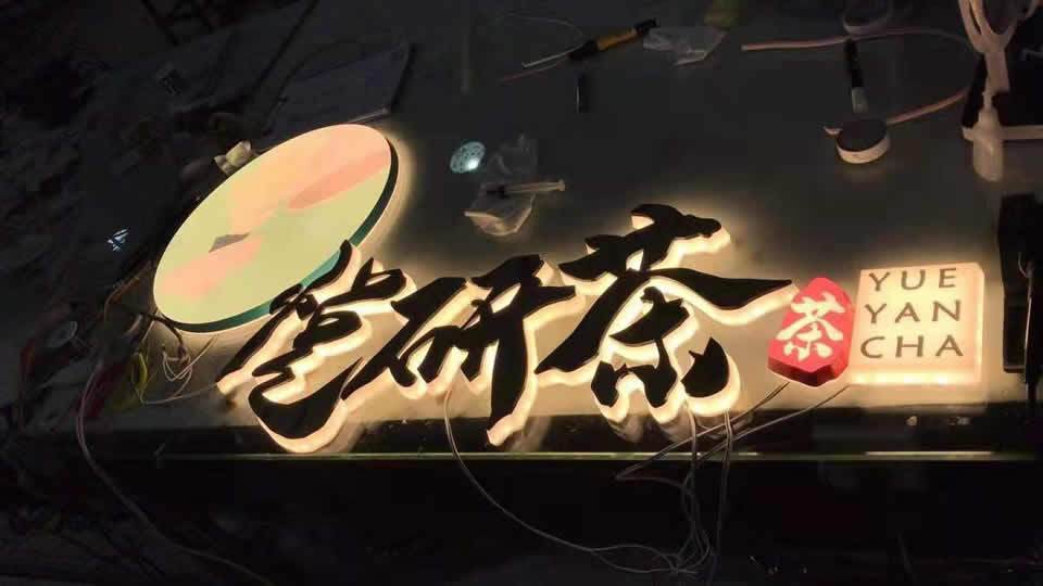 發(fā)光字標(biāo)識(shí)標(biāo)牌如何報(bào)價(jià)？--【巨匠標(biāo)識(shí)，標(biāo)識(shí)制作廠家】