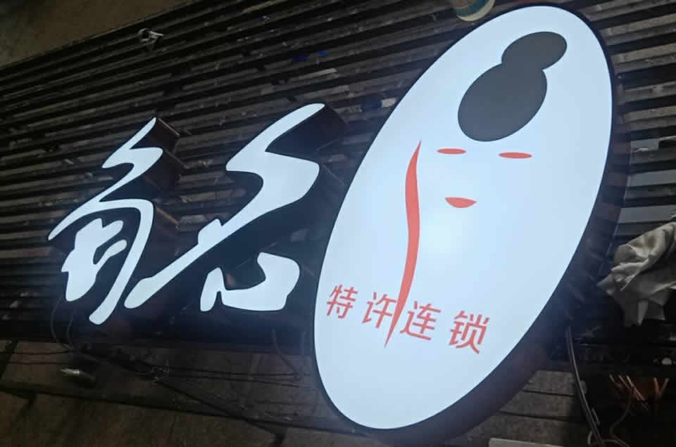 吸塑燈箱的特征和應(yīng)用領(lǐng)域——【巨匠標(biāo)識(shí)，標(biāo)識(shí)制作廠家】